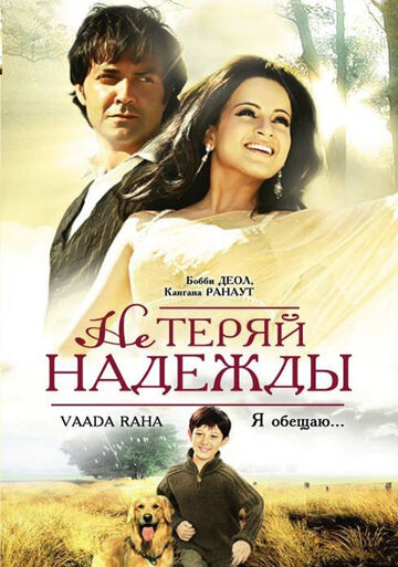 Не теряй надежды 2009 трейлер (2009)