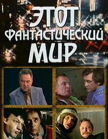 Этот фантастический мир. Выпуск 10: Знак Саламандры (1984)