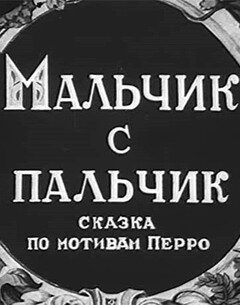 Мальчик с пальчик 1938 трейлер (1938)