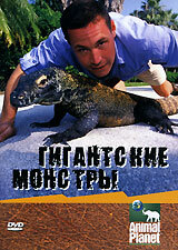 Гигантские монстры (2002)