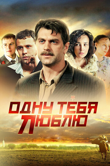 Одну тебя люблю трейлер (2009)