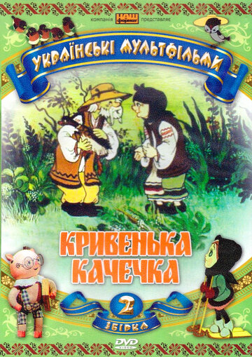 Хромая уточка (1992)