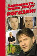 Запомните, меня зовут Рогозин! трейлер (2003)