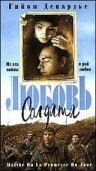 Любовь солдата трейлер (1997)