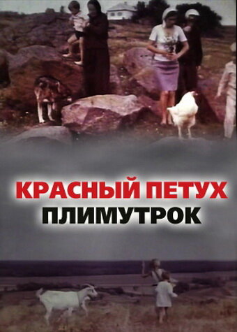 Красный петух плимутрок 1975 трейлер (1975)