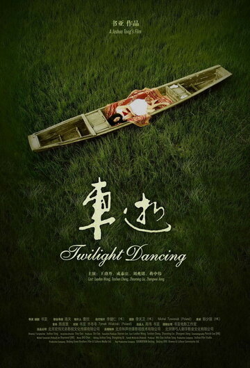 Twilight Dancing трейлер (2009)