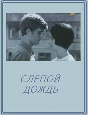 Слепой дождь 1968 трейлер (1968)