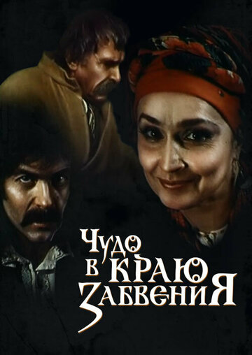 Чудо в краю забвения трейлер (1991)