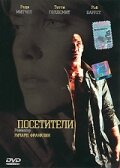 Посетители трейлер (2003)