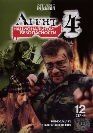 Агент национальной безопасности 4 2003 трейлер (2003)