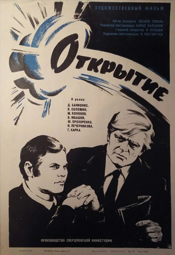 Открытие (1974)