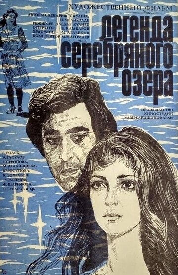 Легенда Серебряного озера (1954)