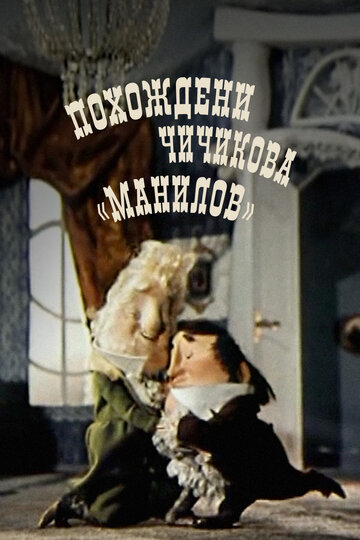 Похождения Чичикова: Манилов (1974)