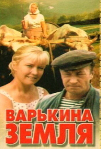 Варькина земля трейлер (1969)