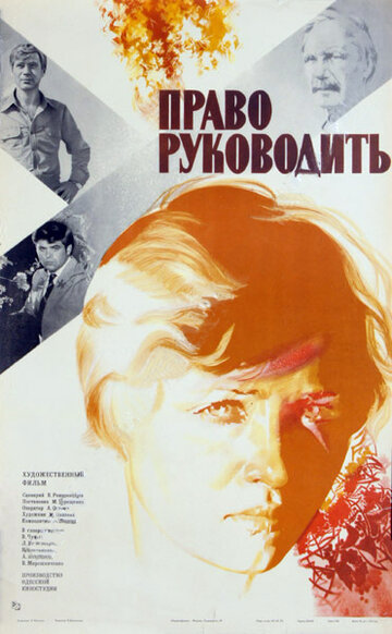 Право руководить (1981)