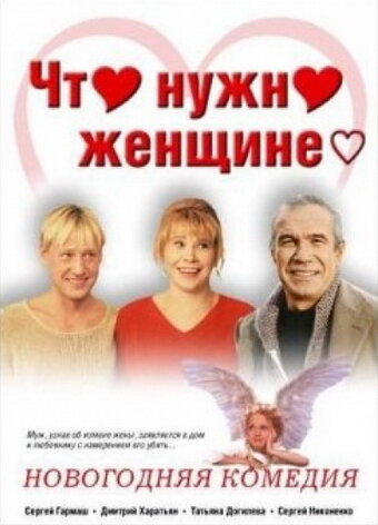 Что нужно женщине... 2000 трейлер (2000)