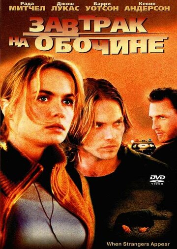 Завтрак на обочине 2001 трейлер (2001)