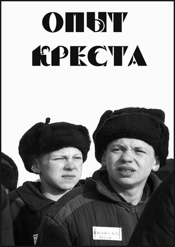 Опыт креста трейлер (1995)