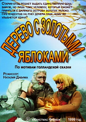 Дерево с золотыми яблоками трейлер (2000)