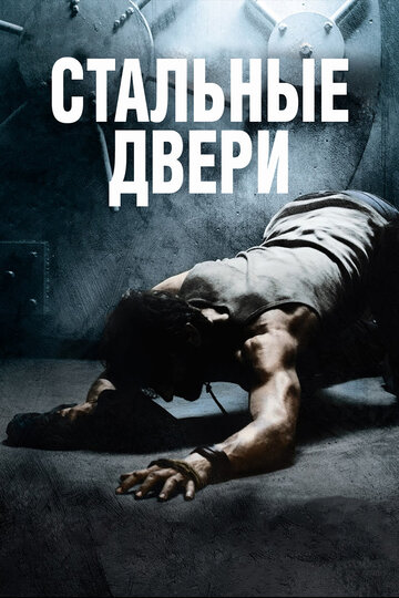 Стальные двери трейлер (2010)