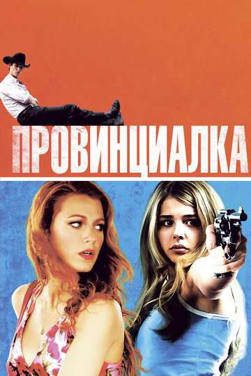 Провинциалка 2011 трейлер (2011)