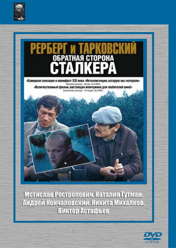 Рерберг и Тарковский: Обратная сторона 'Сталкера' (2009)