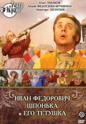 Иван Федорович Шпонька и его тетушка (1976)