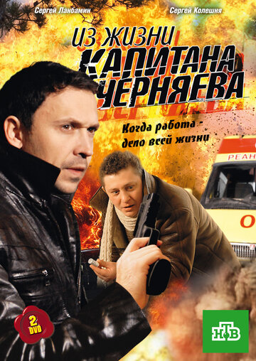 Из жизни капитана Черняева трейлер (2009)