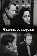 Человек со стороны (1973)