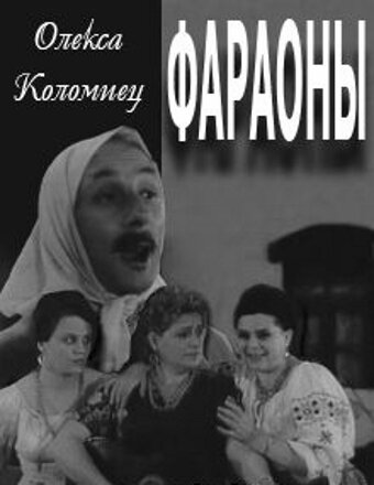 Фараоны (1964)