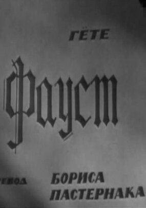 Фауст трейлер (1969)