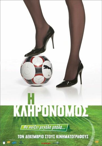 I klironomos трейлер (2009)