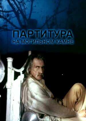 Партитура на могильном камне трейлер (1995)