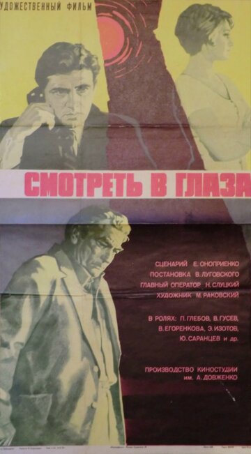 Смотреть в глаза... (1975)