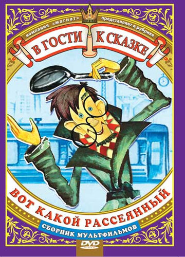 Вот какой рассеянный трейлер (1975)