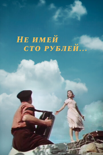 Не имей 100 рублей... (1959)