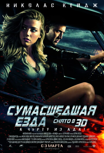 Сумасшедшая езда трейлер (2011)