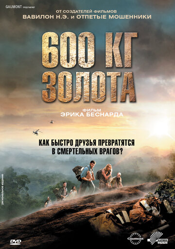 600 кг золота трейлер (2010)