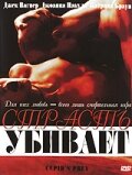 Страсть убивает трейлер (2003)