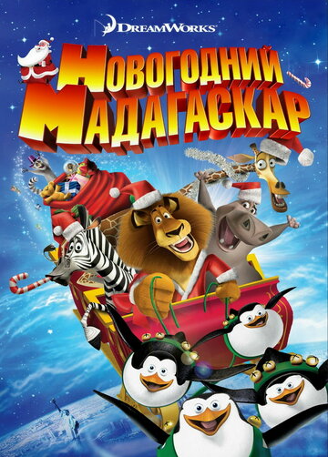 Рождественский Мадагаскар трейлер (2009)