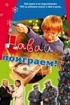 Давай поиграем трейлер (2007)