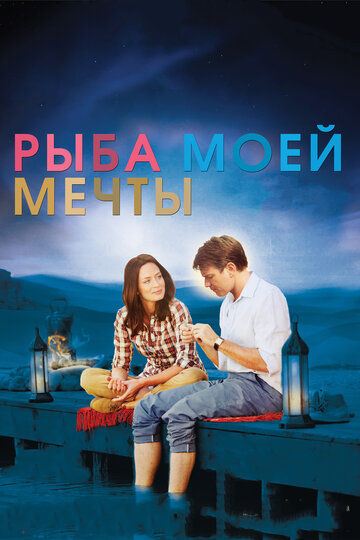 Рыба моей мечты 2011 трейлер (2011)