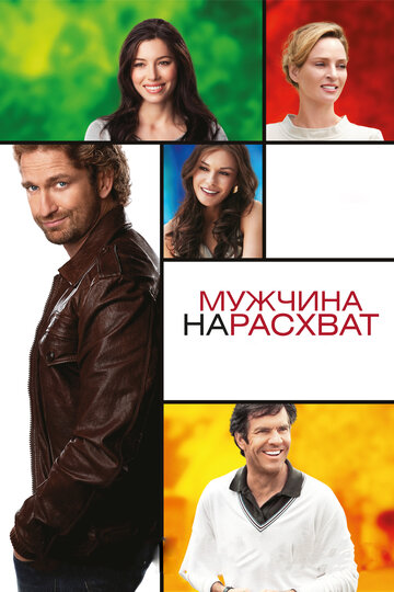 Мужчина нарасхват 2012 трейлер (2012)