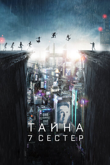 Тайна 7 сестер трейлер (2017)