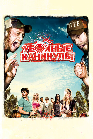 Убойные каникулы 2010 трейлер (2010)