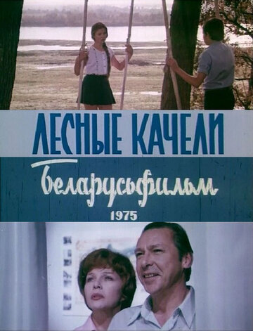 Лесные качели трейлер (1975)