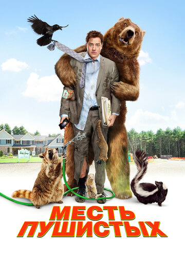 Месть пушистых трейлер (2010)