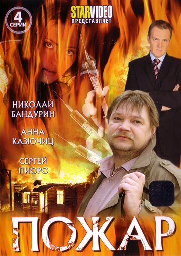 Пожар трейлер (2010)