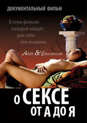 О сексе от А до Я (1998)