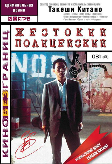 Жестокий полицейский трейлер (1989)